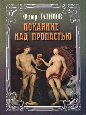cover image of Покаяние над пропастью